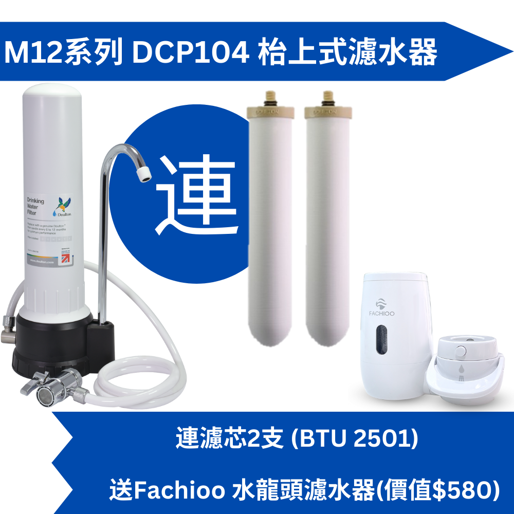 Doulton道爾頓M12系列DCP104(共2個BTU2501濾芯)枱上式濾水器送Fachioo FTF-C01(W)水龍頭濾水器[原廠行貨]