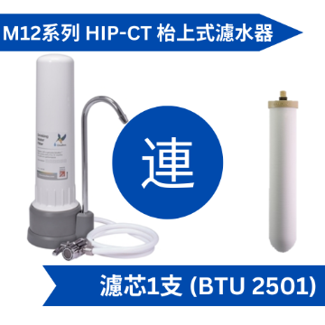 圖片 Doulton 道爾頓 M12 系列 HIP-CT + BTU 2501 枱上式濾水器 [原廠行貨]