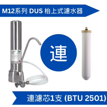 圖片 Doulton 道爾頓 M12 系列 DUS + BTU 2501 枱上式濾水器 [原廠行貨]