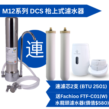 Picture of Doulton M12 series DCS (total 2 BTU 2501 filter elements) countertop water filter comes with Fachioo FTF-C01(W) Tap Filter [original factory licensed]