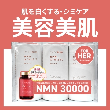 圖片 【FOR HER】CYTOPURE NMN ATHLETE Beauty+ (120粒 x 3) 