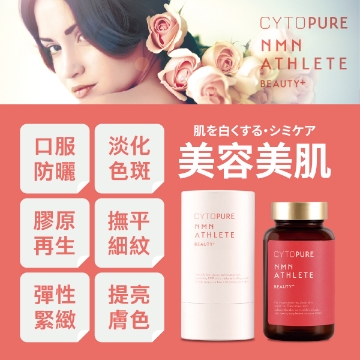 圖片 【FOR HER】CYTOPURE NMN ATHLETE Beauty+ (120粒 x 3) 