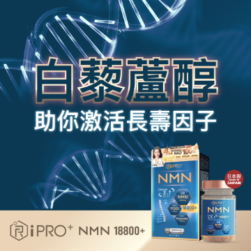 圖片 iHopes NMN極致三合一18800+配方