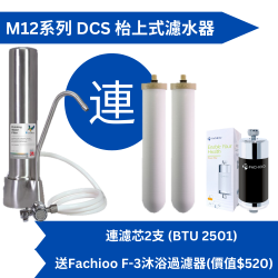 Doulton 道爾頓 M12 系列 DUS (共2支 BTU 2501 濾芯) 枱上式濾水器 送Fachioo F-3沐浴過濾器  [原廠行貨]