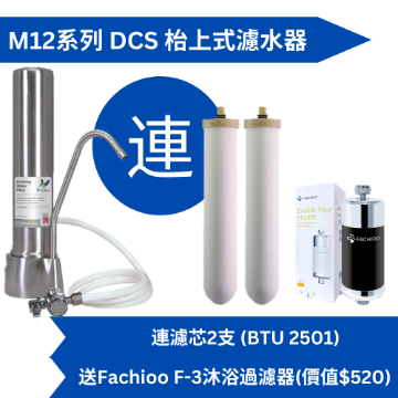 圖片 Doulton 道爾頓 M12 系列 DUS (共2支 BTU 2501 濾芯) 枱上式濾水器 送Fachioo F-3沐浴過濾器  [原廠行貨]