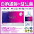 Picture of BSC.PRO Resveratrol Drink+Probiotics 30ml x 15bags ★Resist Skin Aging + Regulate Allergic Skin + Improve Eczema★