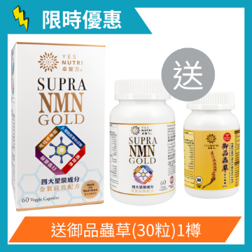 圖片 卓營方 SUPRA NMN 金裝 60粒