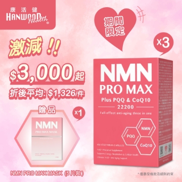 图片 康活健全效逆龄三合一NMN PRO MAX Plus PQQ &amp; CoQ10 22200 60粒