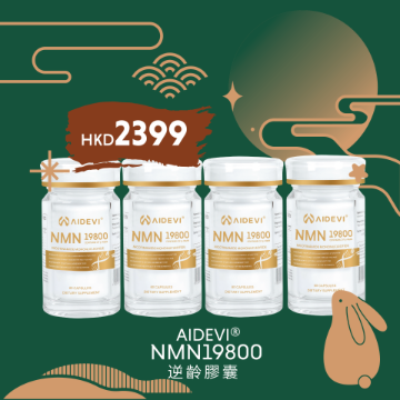 圖片 AIDEVI NMN19800 全新星級逆齡膠囊 60粒