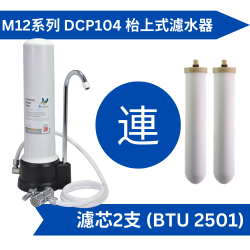 Doulton 道尔顿M12 系列DCP104 (共2个BTU 2501 滤芯) 台上式滤水器送Fachioo FTF-C01(W) 水龙头滤水器[原厂行货]