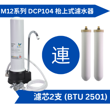 图片 Doulton 道尔顿M12 系列DCP104 (共2个BTU 2501 滤芯) 台上式滤水器送Fachioo FTF-C01(W) 水龙头滤水器[原厂行货]