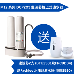 Doulton 道尔顿M12 系列DCP203 + BTU2501及FRC9B04 双滤芯台上式滤水器送Fachioo 水龙头过滤器[原厂行货]