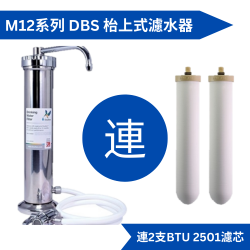 Doulton 道尔顿M12 系列DBS (共2个BTU 2501 滤芯) 台上式滤水器[原厂行货]