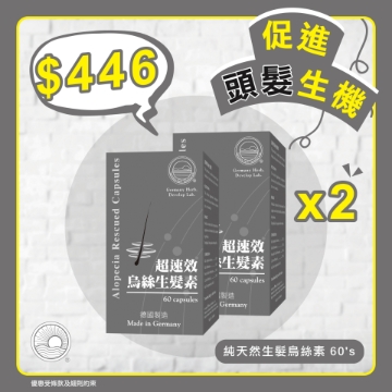 圖片 德國草藥 超速效烏絲生髮素 60粒