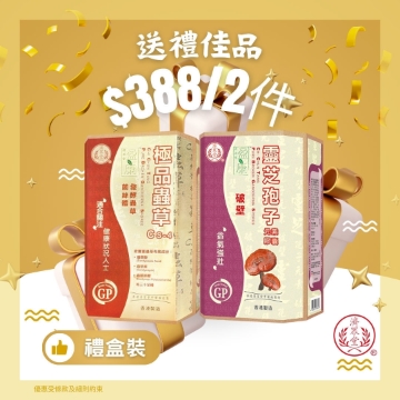 图片 【送礼佳品】济众堂- 盈康灵芝孢子+ 极品虫草CS-4 (金牌精选礼盒装)