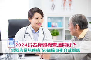 News: 2024長者身體檢查邊間好？銀髮族常見疾病| 60歲驗身推介及優惠