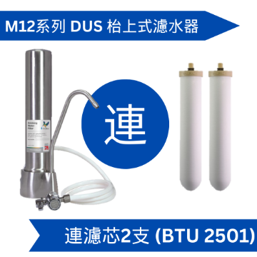 图片 Doulton 道爾頓 M12 系列 DUS (共2支 BTU 2501 濾芯) 枱上式濾水器 [原廠行貨]