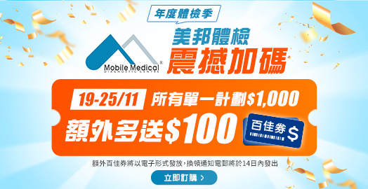 <p>限時7日 只限19-25/11！全線美邦計劃滿$1,000，額外多送$100百佳券！</p>