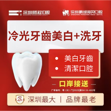 Picture of Shenzhen Pengcheng Dental Cold Light Teeth Whitening + Teeth Scaling (Single)