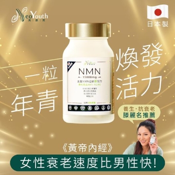 圖片 【送護膚品】日本NeoYouth美康萊NMN15000+12000Ex 五重逆齡配方 (2盒裝) 60粒