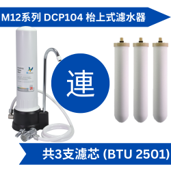 Doulton 道尔顿M12 系列DCP104 (共3个BTU 2501 滤芯) 台上式滤水器送Fachioo FTF-C01(W) 水龙头滤水器[原厂行货]