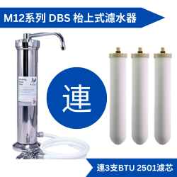 Doulton 道尔顿M12 系列DBS (共3个BTU 2501 滤芯) 台上式滤水器[原厂行货]