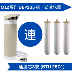 Doulton 道爾頓 M12 系列 DEP105 + (共3個 BTU 2501 濾芯) 枱上式濾水器 [原廠行貨] 