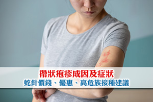 News: 【2025蛇針全攻略】生蛇打針指南｜帶狀疱疹原因、症狀、疫苗比較及價錢優惠