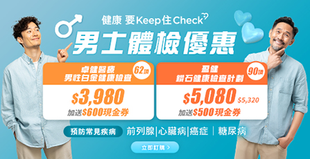 <p>男士體檢 限時送高達$600現金券!內附百佳/AEON/豐澤禮券待您換領! </p>