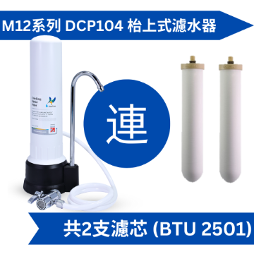 圖片 Doulton 道爾頓 M12 系列 DCP104 (共2個 BTU 2501 濾芯) 枱上式濾水器 [原廠行貨]