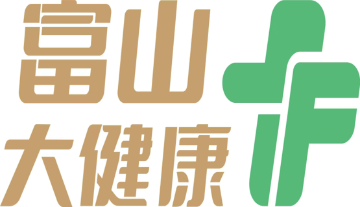 富山大健康醫療中心