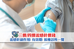News: 【流感疫苗2025/26】三價/四價流感針價錢| 副作用| 有效期| 接種診所一覽