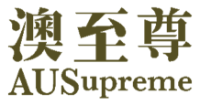 AUSupreme 澳至尊 logo