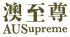 AUSupreme 澳至尊