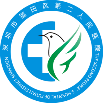 福田區第二人民醫院