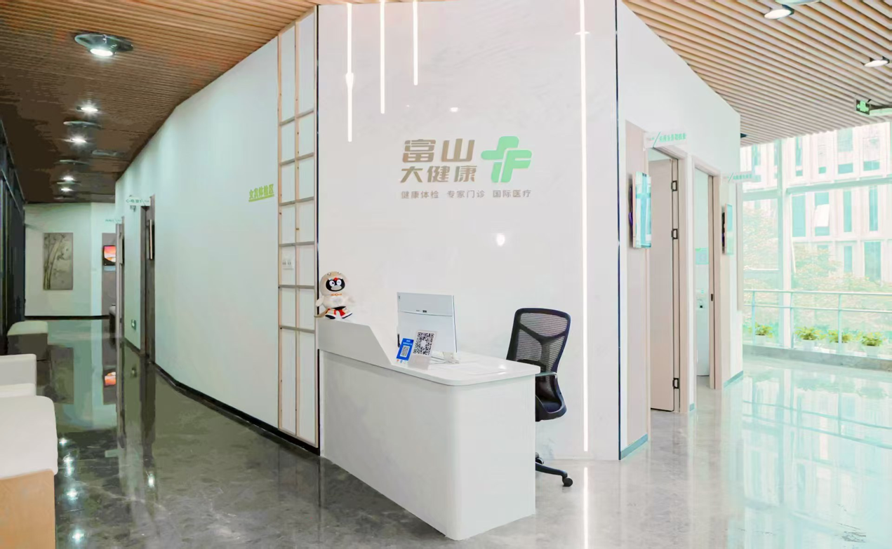 大灣區驗身-富山大健康醫療中心-深圳體檢套餐推介