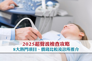 News: 【2025超聲波檢查攻略】8大熱門項目、價錢比較及診所推介
