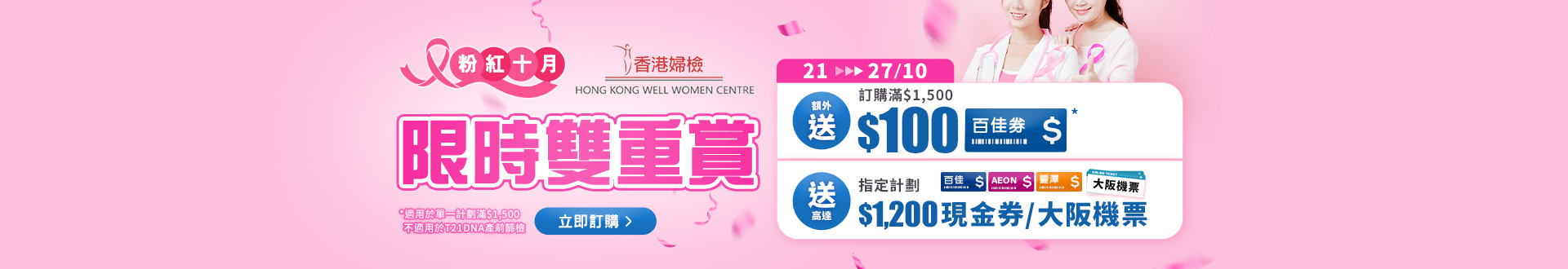 checkup_hkwwc_extracoupon_oct2025