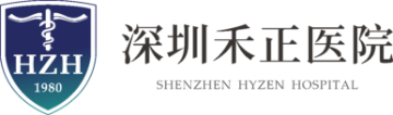 深圳禾正醫院