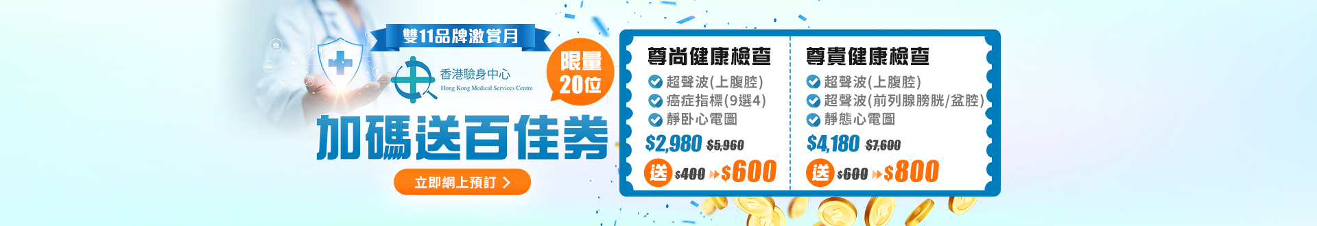 checkup_double11_hkmsc_nov25