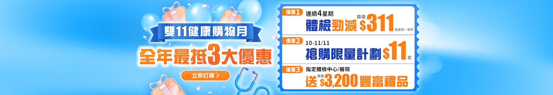 checkup_double11_combinedoffer_nov25