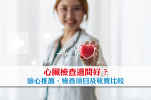 News: 心臟檢查邊間好？心臟專科及體檢中心驗心推薦| 檢查項目| 收費比較