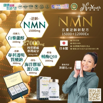 圖片 日本 NeoYouth 美康萊  NMN 15000+12000Ex 五重逆齡配方(60粒/盒) [三件裝]