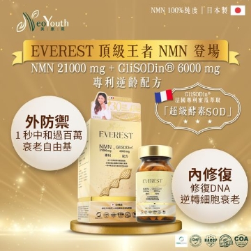 圖片 日本NeoYouth美康萊 EVEREST 頂級王者 NMN 21,000 mg + GliSODin® 6,000 mg 專利逆齡抗衰老配方(60粒/盒) [二件裝]