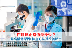 News: 白血球正常值是多少？偏高偏低原因| 檢查方法及改善貼士