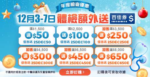 <p>領取身體檢查優惠碼！滿額即加送百佳券！</p>