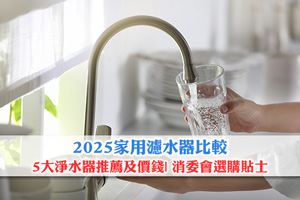 News: 2025家用濾水器比較| 5大淨水器推薦及價錢| 消委會選購貼士