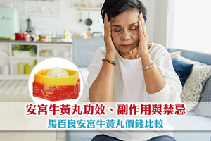 News: 安宮牛黃丸功效、副作用與服用禁忌| 馬百良價錢比較