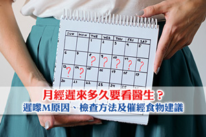 News: 月經遲來多久要看醫生？遲嚟M原因、檢查方法及催經食物建議