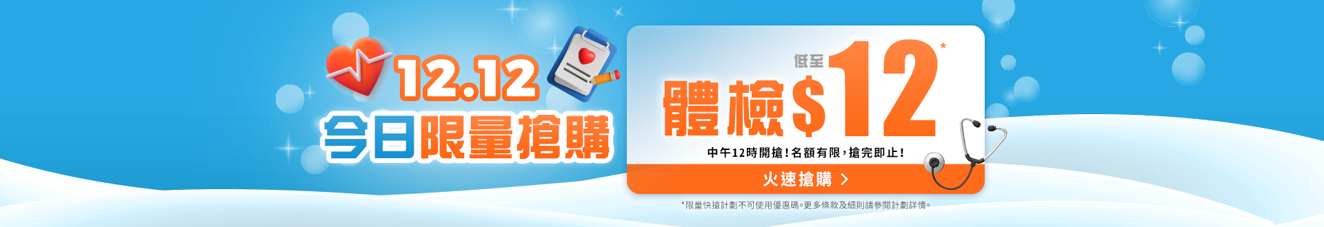 checkup_double12_12up_flashdeal_dec25_incampaignpage